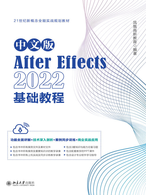 Title details for 中文版After Effects 2022基础教程 by 凤凰高新教育 - Available